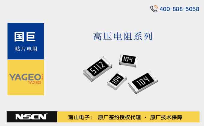 国巨高压电阻RV2010系列和RV2512系列参数和应用领域介绍